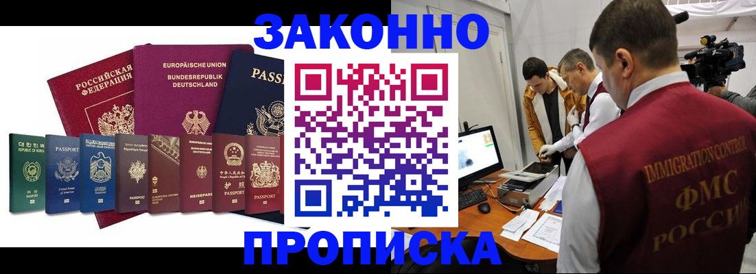 прописка регистрация в Минусинске